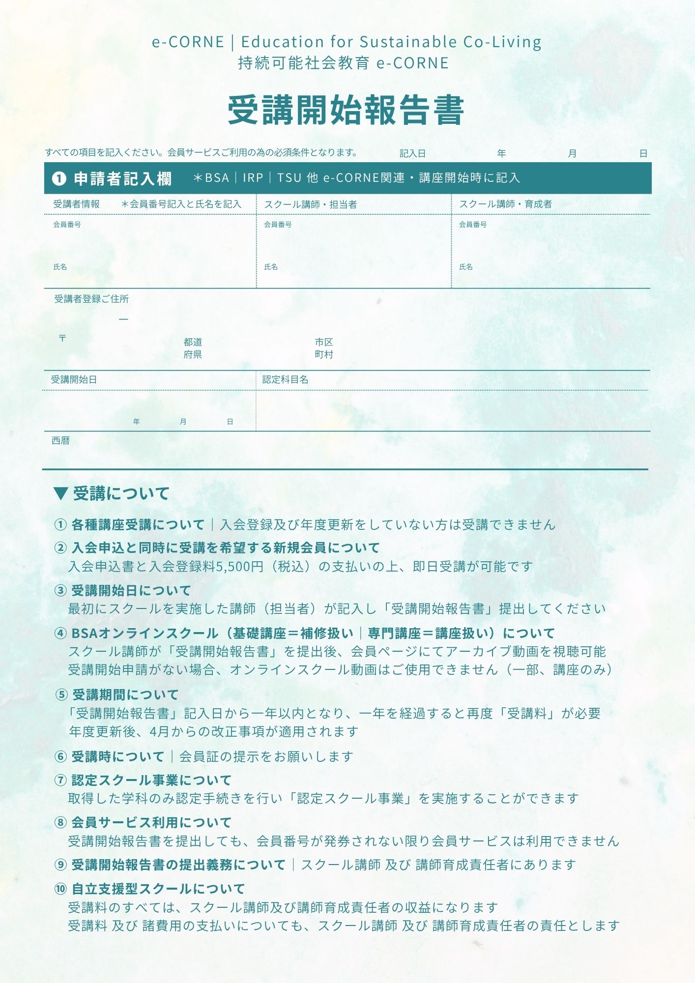 受講開始報告書